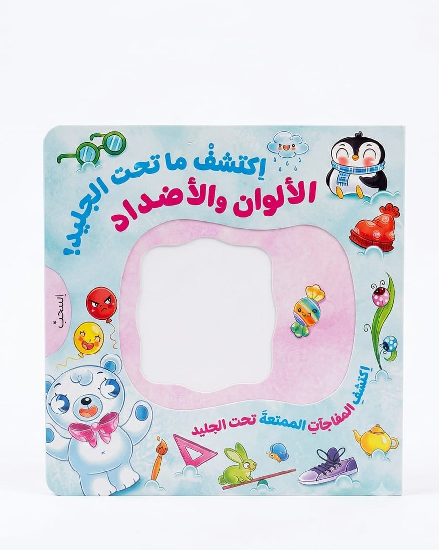 اكتشف ما تحت الجليد - الألوان و الأضداد