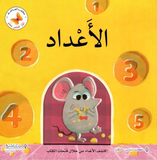 سلسلة الفأر يتعلم - الاعداد