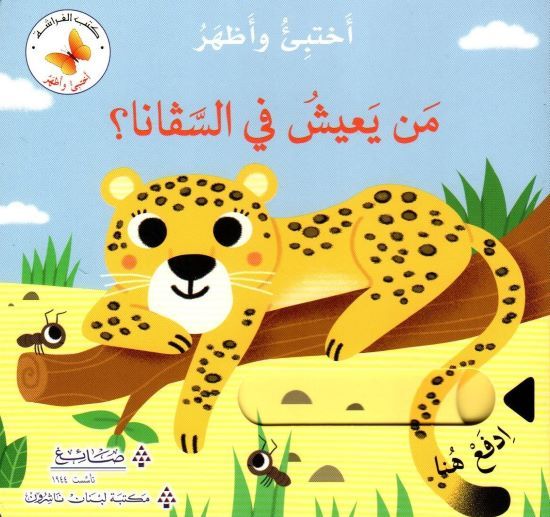 سلسلة اختبئ واظهر - من يعيش في السافانا
