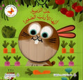 سلسلة الوجوه الصغيرة - حل الربيع أيها الأرنب الصغير