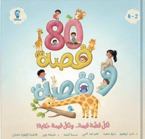 80 قصة وقصة