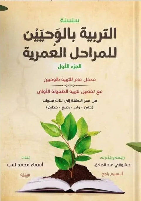 سلسلة التربية بالوحيين (الجزء الأول)
