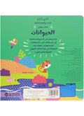 كتابي الأول للبحث والاستكشاف – الحيوانات