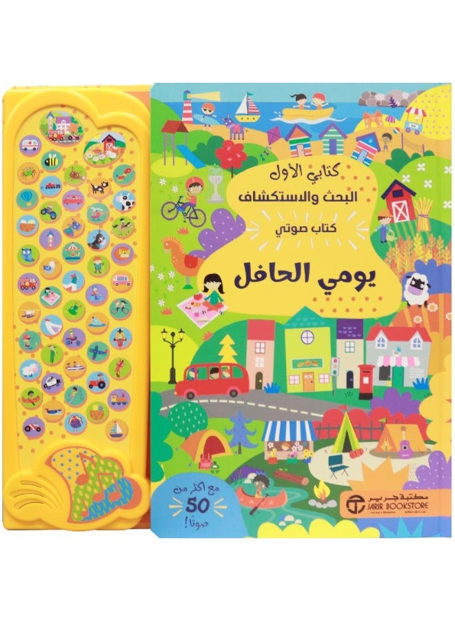 كتابي الأول للبحث والاستكشاف – يومي الحافل