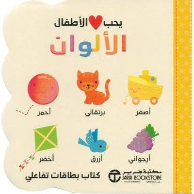 سلسلة يحب الأطفال – الكلمات الألوان