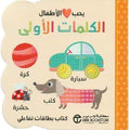 سلسلة يحب الأطفال – الكلمات الأولى