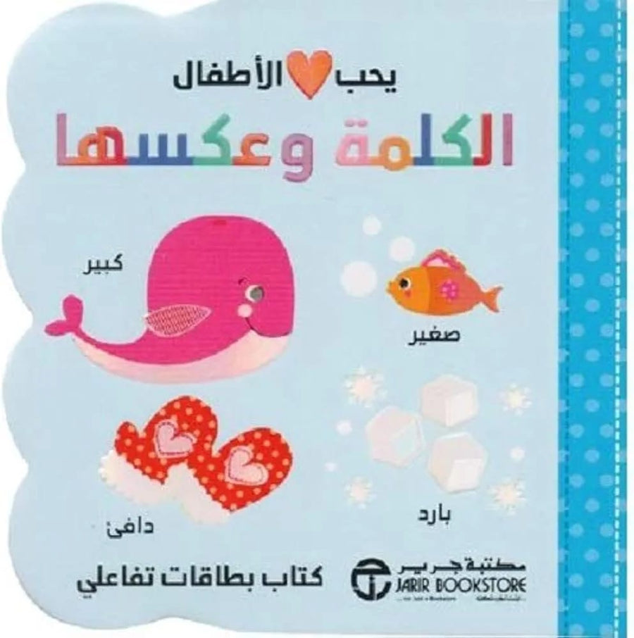 يحب الاطفال الكلمة و عكسها