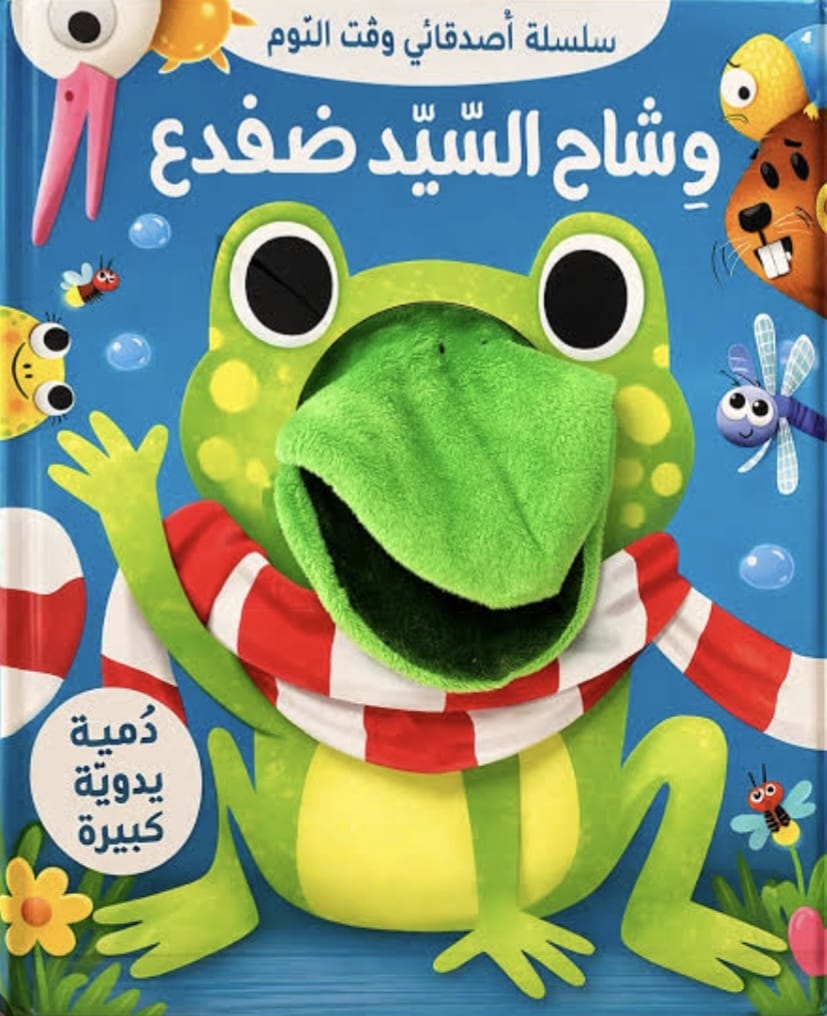 سلسلة أصدقائي وقت النوم - وشاح السيد ضفدع!!