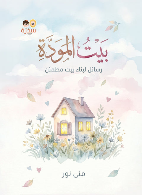 بيت المودة