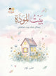 بيت المودة