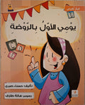 يومي الأول بالروضة
