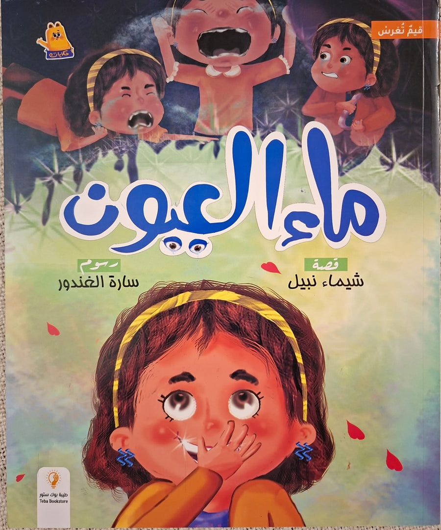 ماء العيون