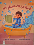 قيم تغرس - قصة عن الاستحمام