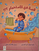 قيم تغرس - قصة عن الاستحمام