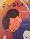 قيم تغرس - مارية غير مرئية