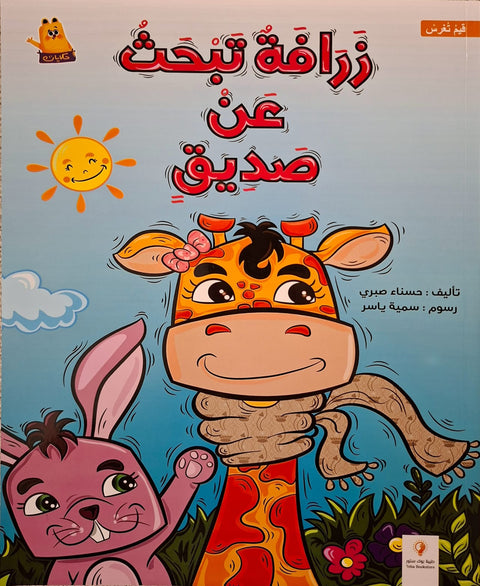 قيم تغرس - زرافة تبحث عن صديق