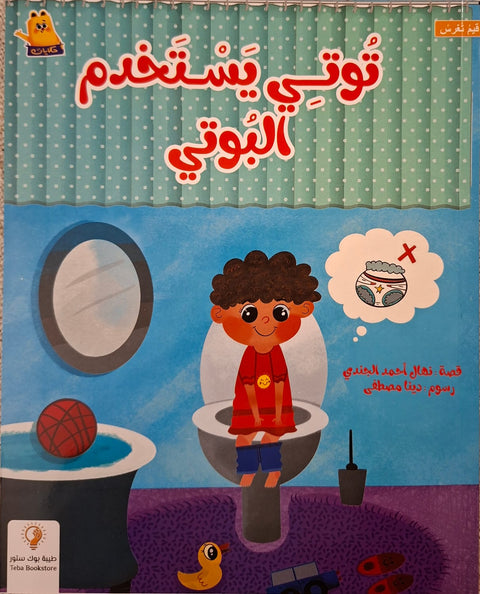 قيم تغرس - توتي يستخدم البوتي