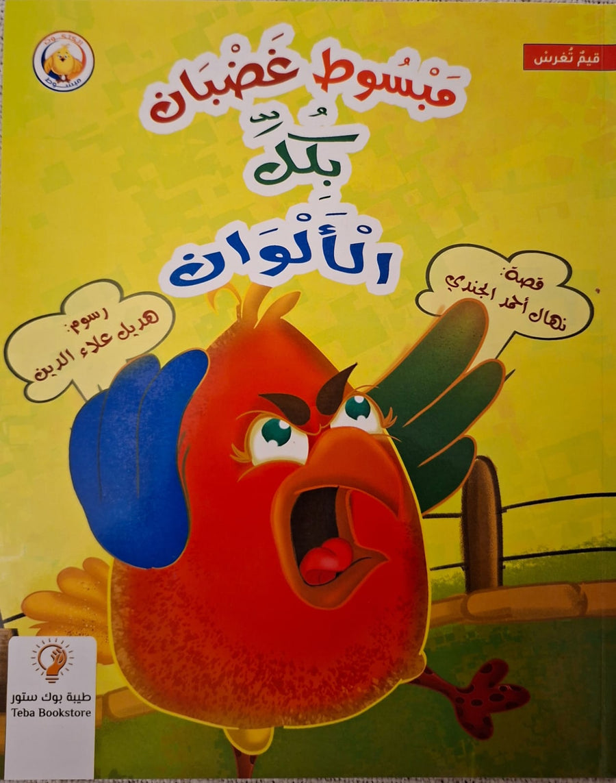 مبسوط غضبان بكل الألوان