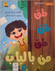 طق طق طق... من بالباب