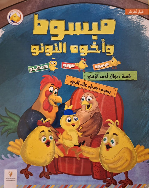 سلسلة مبسوط (مبسوط وأخوه النونو)