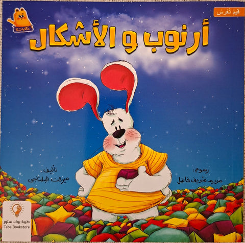 سلسلة أرنوب  - أرنوب والأشكال