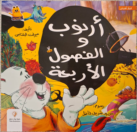 سلسلة أرنوب  - أرنوب والفصول الأربعة