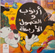 سلسلة أرنوب  - أرنوب والفصول الأربعة