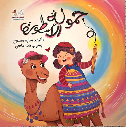 جمولة الأسطورة