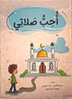 أحب صلاتي