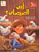 أين الصيصان؟
