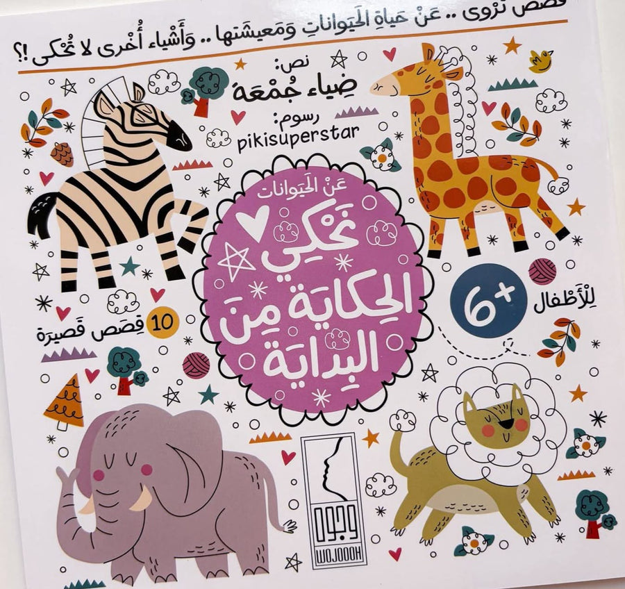 نحكي الحكاية من البداية