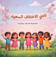 نادي الاختلاف السعيد