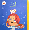 رياضيات أساسية للصغار – العدد