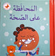 قيم أساسية للصغار – المحافظة علي الصحة