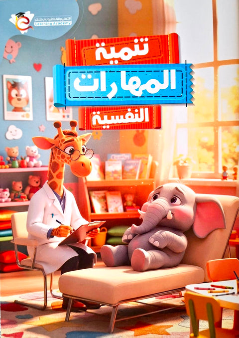 تنمية المهارات النفسية