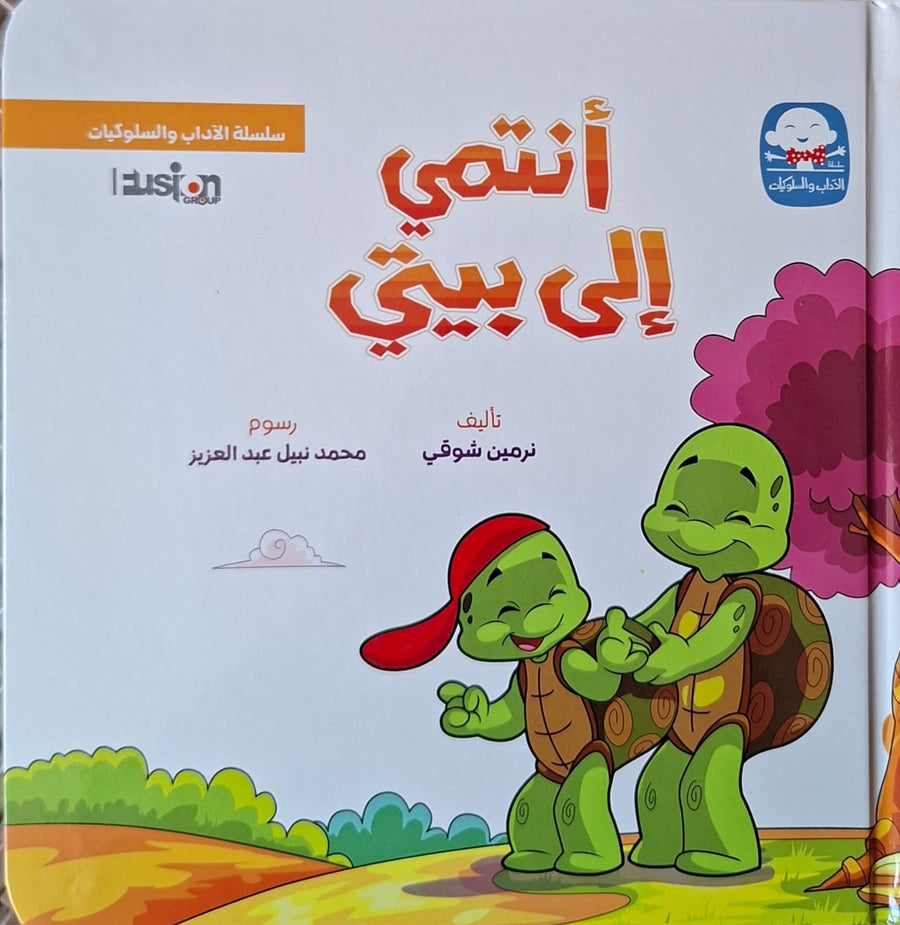 سلسلة الآداب و السلوكيات - أنتمي الي بيتي