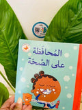 قيم أساسية للصغار – المحافظة علي الصحة