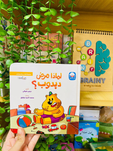 سلسلة الآداب و السلوكيات - لماذا مرض دبدوب؟