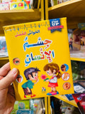 موسوعة جسم الإنسان المجسمة - الحواس الخمس