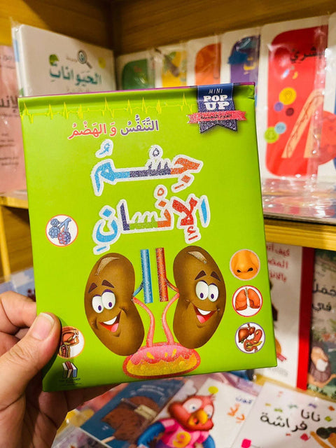موسوعة جسم الإنسان المجسمة - التنفس و الهضم
