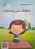 سلسلة بناء الشخصية - حافظ علي صحتك