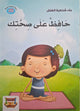 سلسلة بناء الشخصية - حافظ علي صحتك