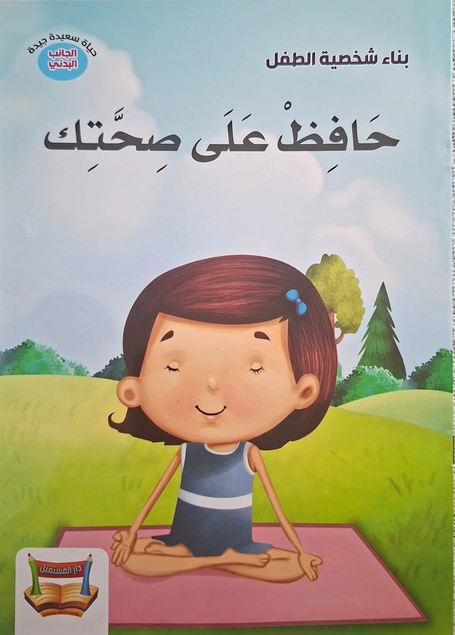 سلسلة بناء الشخصية - حافظ علي صحتك