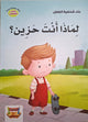 سلسلة بناء الشخصية - لماذا أنت حزين؟؟