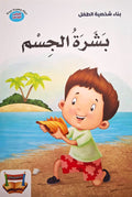 سلسلة بناء الشخصية - بشرة الجسم