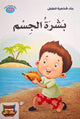 سلسلة بناء الشخصية - بشرة الجسم
