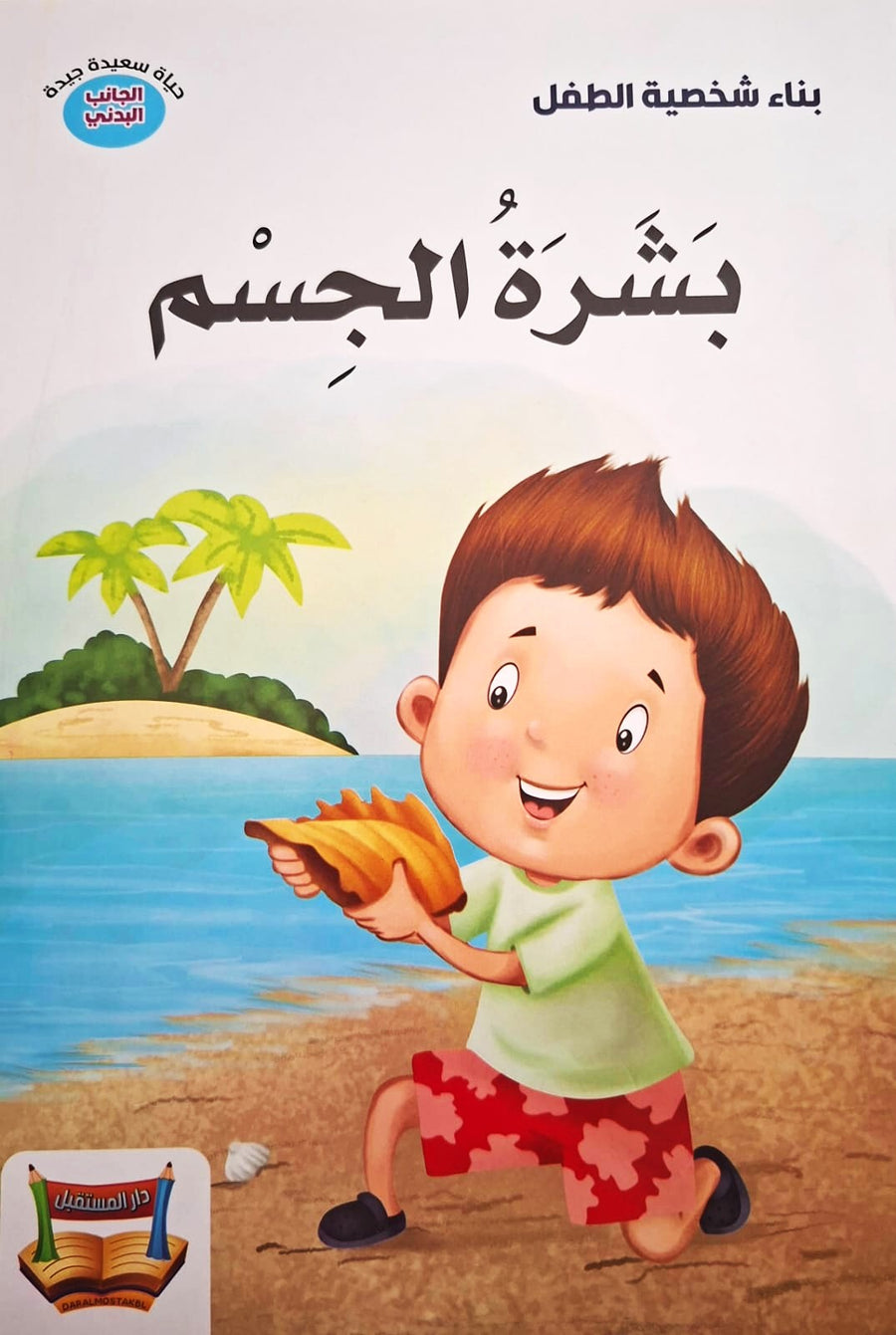 سلسلة بناء الشخصية - بشرة الجسم