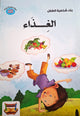 سلسلة بناء الشخصية - الغذاء