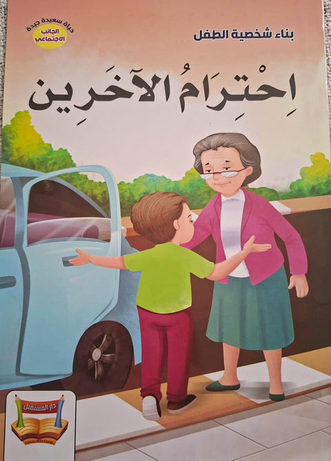سلسلة بناء الشخصية - اجترام الآخرين