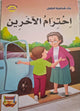 سلسلة بناء الشخصية - اجترام الآخرين